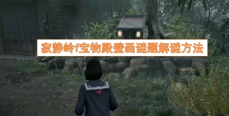 寂静岭f宝物殿壁画谜题解谜方法