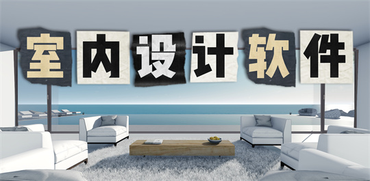 室内设计软件