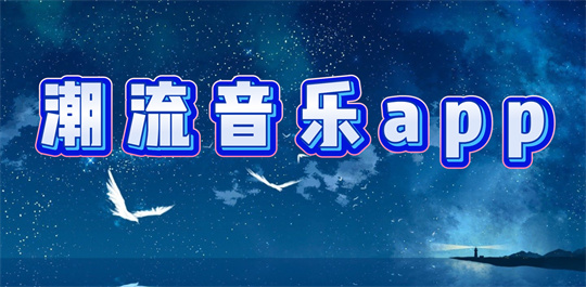 潮流音乐app