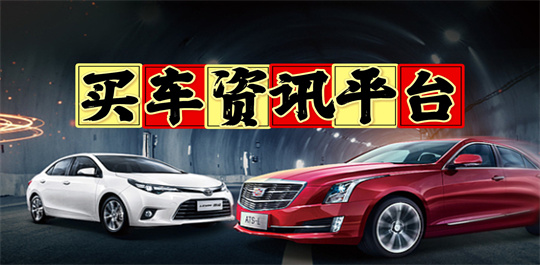 买车资讯平台