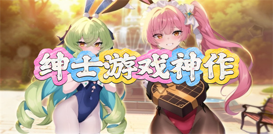 绅士游戏神作
