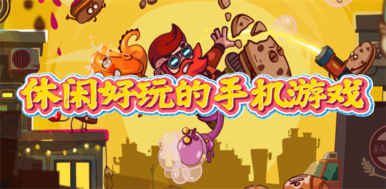 休闲好玩的手机游戏