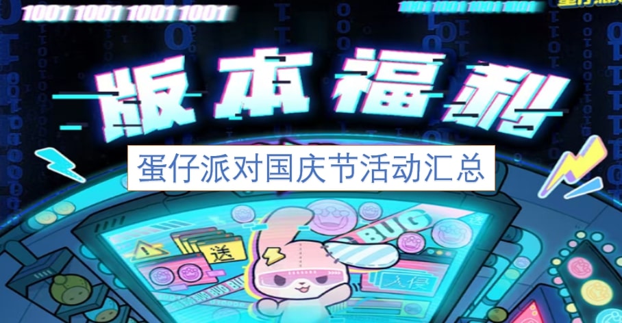 《蛋仔派对》国庆节活动汇总
