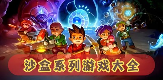 沙盒系列