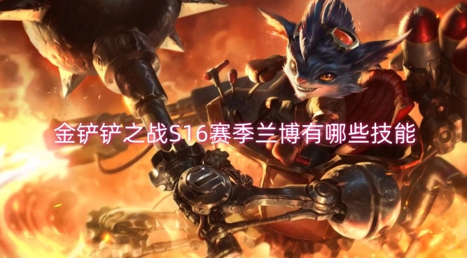 金铲铲之战S16赛季兰博有哪些技能