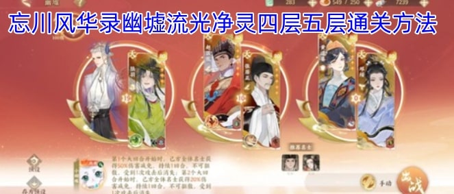 忘川风华录幽墟流光净灵四层五层通关方法