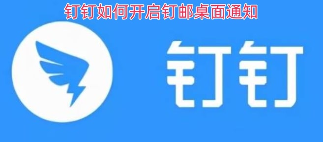 钉钉如何开启钉邮桌面通知