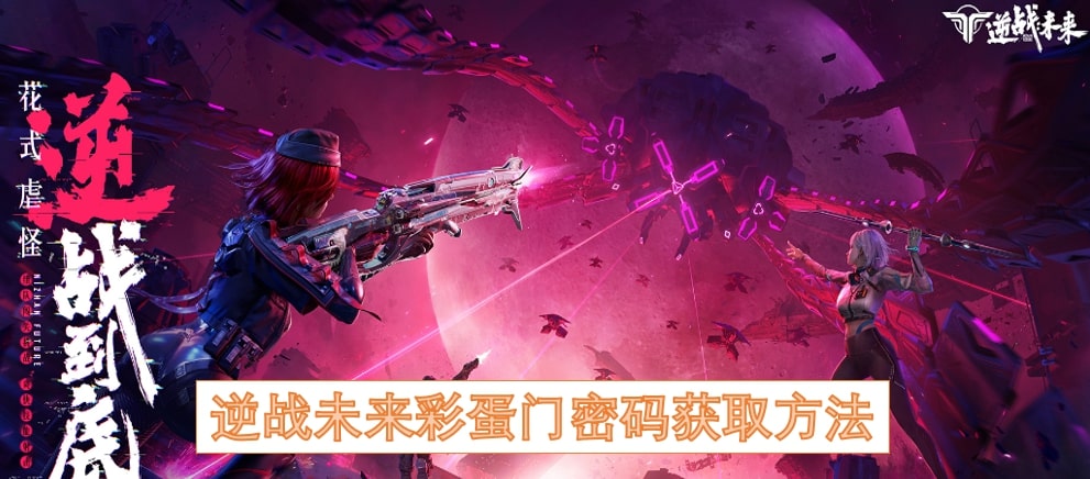 逆战未来彩蛋门密码获取方法