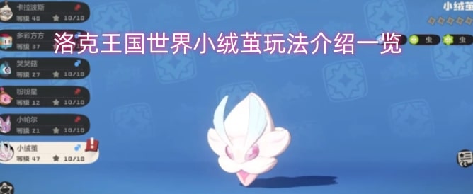 洛克王国世界小绒茧玩法介绍一览