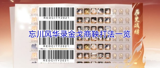 忘川风华录金戈商鞅打法一览