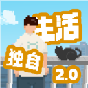 我独自生活完整版