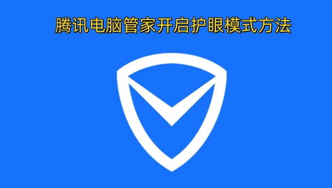 腾讯电脑管家开启护眼模式方法