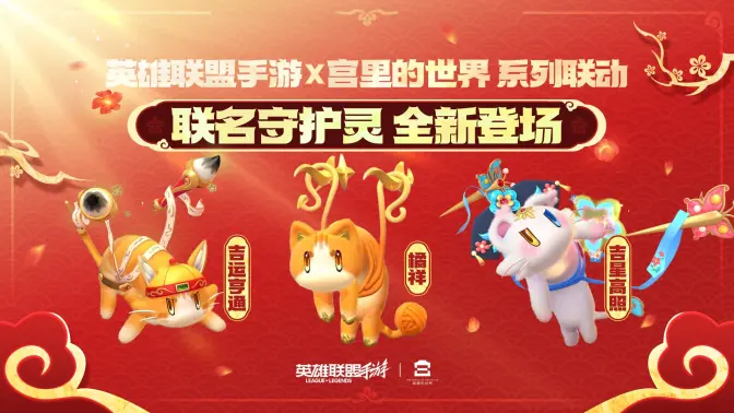 《英雄联盟手游》与《宫里的世界》正式联动！