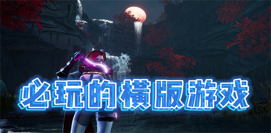 横版游戏