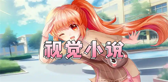 视觉小说