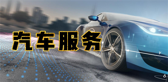 汽车服务