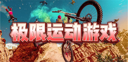 极限运动游戏