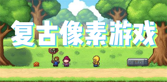 复古像素游戏