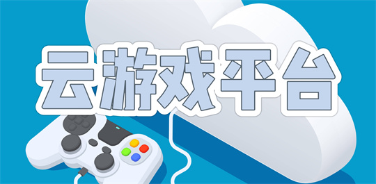 云游戏平台