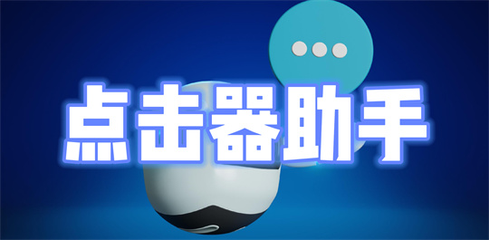 点击器助手