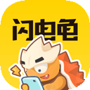 闪电龟游戏盒子