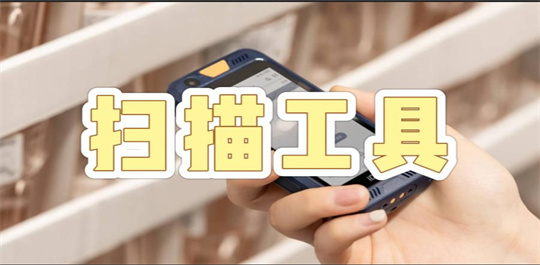 扫描工具