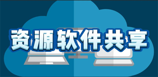资源软件共享