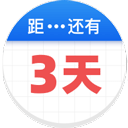 倒数助手