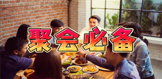 聚会必备