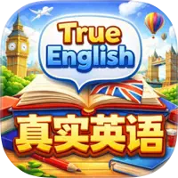 真实英语背单词