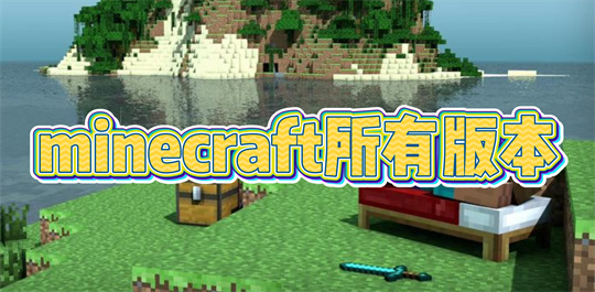 minecraft所有版本