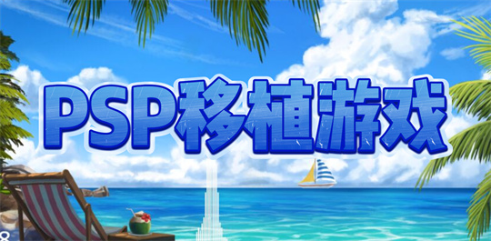 PSP移植游戏