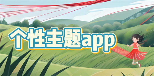 个性主题app