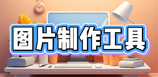 图片制作工具
