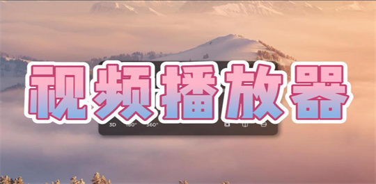 视频播放器