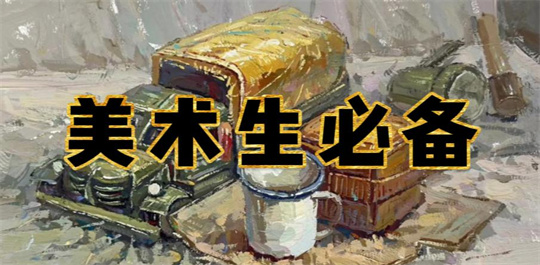 美术生必备