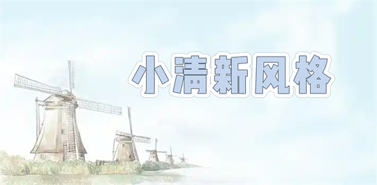 小清新风格