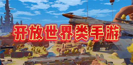 开放世界类手游