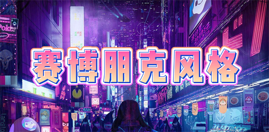 赛博朋克风格