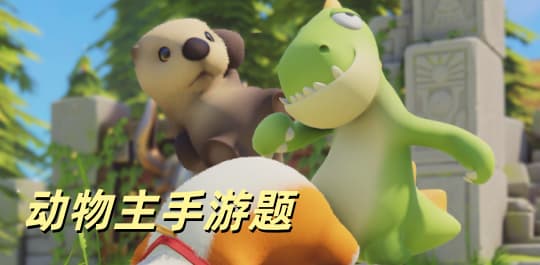 动物主题手游