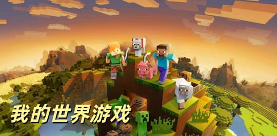 我的世界游戏
