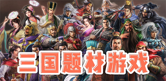 三国题材游戏