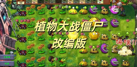 植物大战僵尸改编版