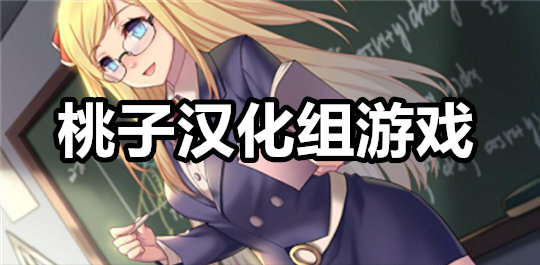 桃子汉化组游戏