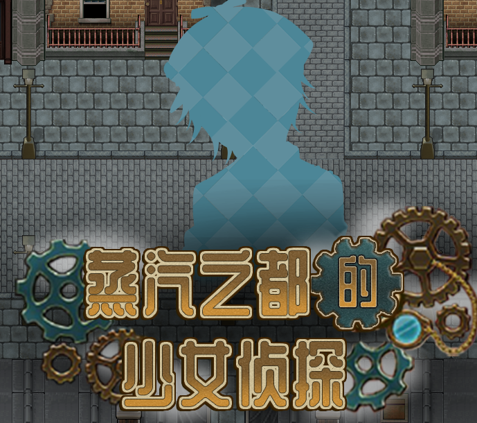 蒸汽之都的少女侦探安卓