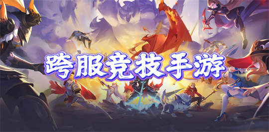 跨服竞技手游