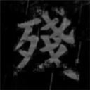 熊出没之残RPG