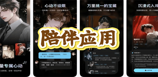 陪伴应用