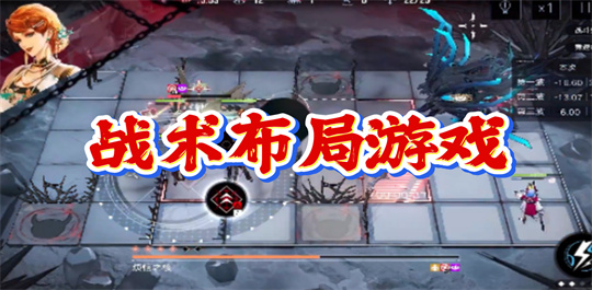 战术布局游戏