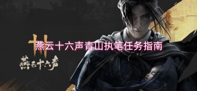燕云十六声青山执笔任务指南